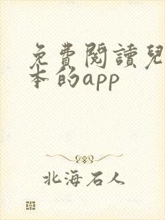 免费阅读儿童绘本的app