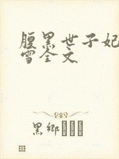 腹黑世子妃慕容雪全文