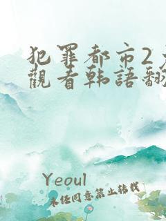犯罪都市2免费观看韩语翻译