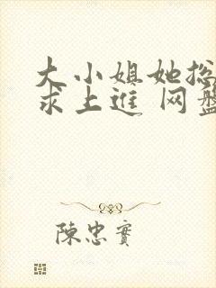 大小姐她总是不求上进 网盘