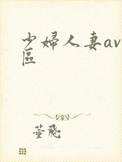 少妇人妻av一区 少妇人妻av一区
