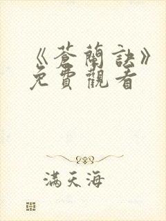 《苍兰诀》动漫免费观看