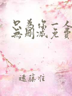只为你一人泰剧无删减免费观看