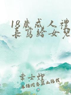 18岁成人礼家长写给女儿的一封信