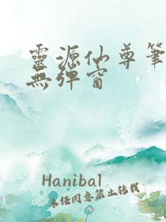 灵源仙尊笔趣阁无弹窗