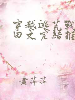 穿越逃荒战乱种田文完结推荐