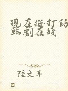 现在拨打的电话韩剧在线