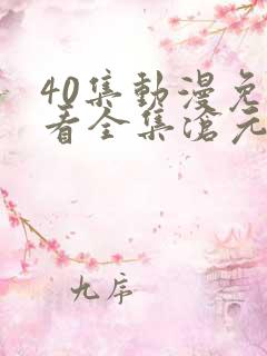40集动漫免费看全集沧元图
