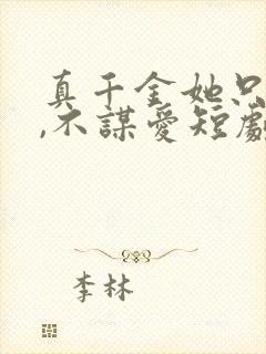 真千金她只谋权,不谋爱短剧免费观看