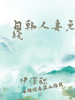 日韩人妻免费在线