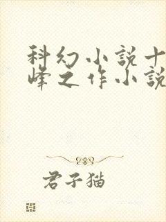 科幻小说十大巅峰之作小说排行榜