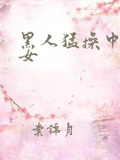 黑人猛操中国美女