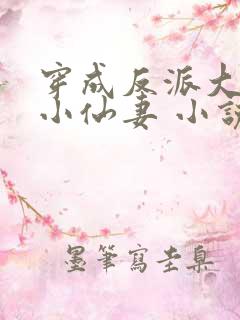 穿成反派大佬的小仙妻 小说