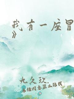 我有一座冒险屋》