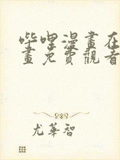 哔哩漫画在线漫画免费观看