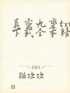 真灵九变txt下载全本精校版