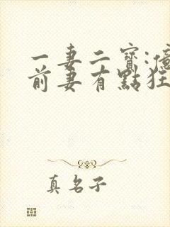 一妻二宝:亿万前妻有点狂在线阅读阅读全文