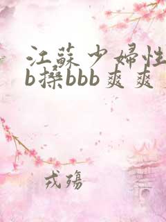 江苏少妇性bbb搡bbb爽爽爽