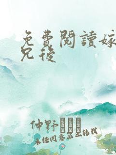 免费阅读嫁给继兄后