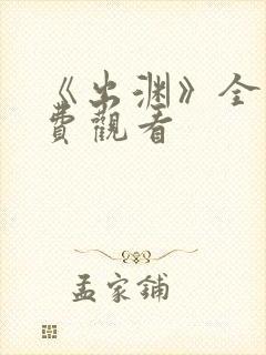 《出渊》全集免费观看