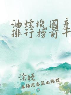 油烟机国产品牌排行榜前十名