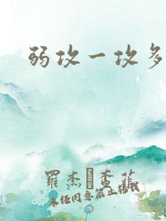 弱攻一攻多受