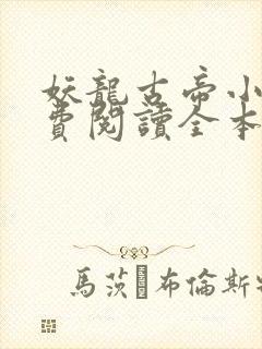 妖龙古帝小说免费阅读全本