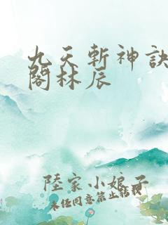 九天斩神诀笔趣阁林辰