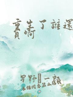 重生了谁还做演员啊