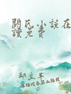 阏氏小说在线阅读免费