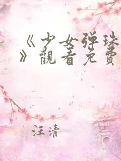《少女弹珠汽水》观看免费高清版
