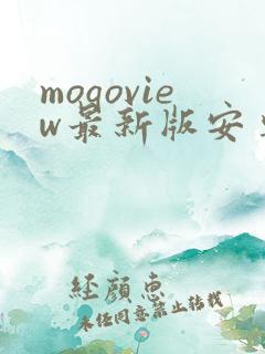 moqoview最新版安卓下载