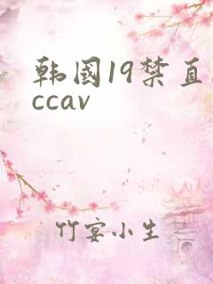 韩国19禁直播ccav