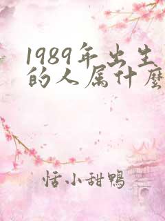 1989年出生的人属什么命