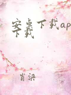 安卓下载app下载