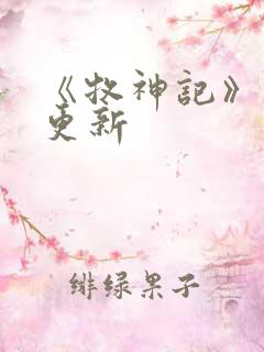 《牧神记》动画更新