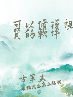 可以修复视频画质的软件