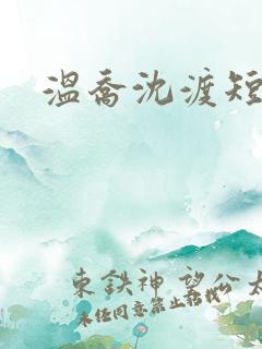 温乔沈渡短剧