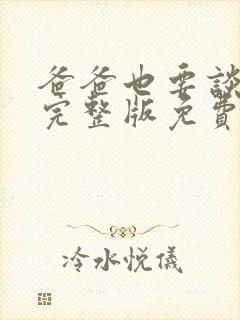 爸爸也要谈恋爱完整版免费观看