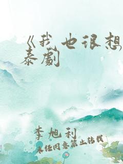 《我也很想要》泰剧