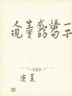 人生感悟一段很现实的句子