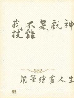 我不是戏神陈伶技能