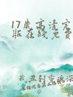 17岁高清完整版在线免费观看
