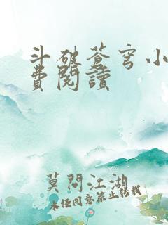 斗破苍穹小说免费阅读