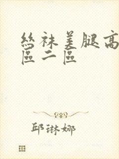 丝袜美腿高跟一区二区