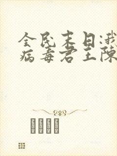 全民末日:我,病毒君王陈白 完本