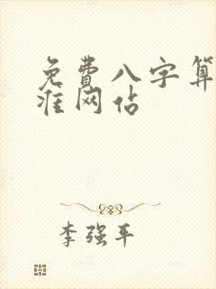 免费八字算命最准网站