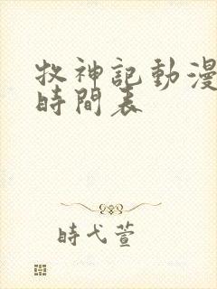 牧神记动漫更新时间表