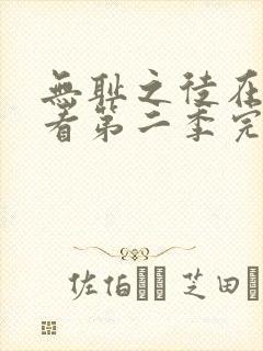 无耻之徒在线观看第二季完整版