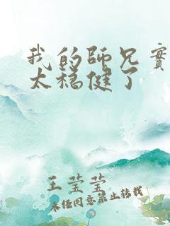 我的师兄实在是太稳健了